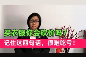 买衣服不会砍价太亏了！学会说这4句话，能省下不少钱，亲身经验视频封面