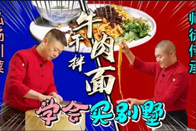 师徒传承制作秘制川味牛肉臊子，招牌必点干拌面的秘诀就在这里视频封面
