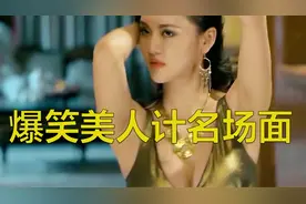 爆笑美人计名场面 肤白貌美大长腿 直男看了都流口水！视频封面