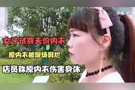 试穿6500一套天价内衣，原内衣被店员当做“毒”内衣现场剪烂扔掉视频封面