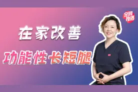 翘二郎腿可能造成长短腿，在家一个人就可以矫正的办法来了！