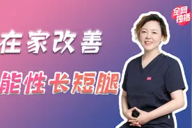 翘二郎腿可能造成长短腿，在家一个人就可以矫正的办法来了！视频封面