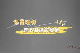 【迅雷插件】您不知道的秘密