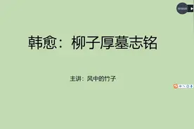 韩愈为柳宗元写的墓志铭视频封面