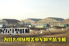 日军紫电式战机对战美军F6F，双方差距到底在哪里，可惜数量太少视频封面