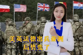 德日举行联合军演，英法出兵亚洲，局势又变了视频封面