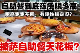 太原披萨自助天花板？吃自助餐到底孩子限多高？有明确规定吗？视频封面