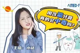 阿米说丨用含氟牙膏真的会中毒吗？视频封面
