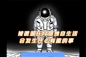 你知道一个被遗落在月球上的人是如何生活的吗视频封面