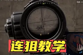 绝地求生：连狙打不好怎么办？用这3个步骤练习，大炮也能无后座
