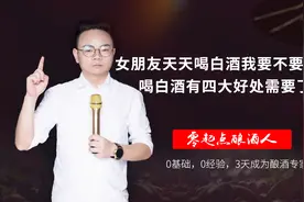 女朋友天天喝白酒我要不要阻止？女人喝白酒有四大好处需要了解。视频封面