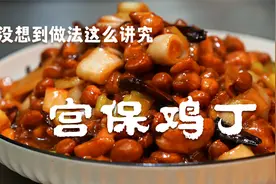 30年老师傅教你正宗的宫保鸡丁，没想到做法这么讲究，看一遍就会