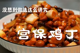 30年老师傅教你正宗的宫保鸡丁，没想到做法这么讲究，看一遍就会视频封面
