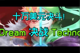我的世界大神Dream：10万美元决斗！谁才是MC最强玩家！