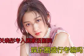 24岁关晓彤考入国家话剧院，努力就会有回报！