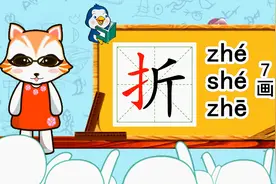 幼小衔接识字，小学语文常用生字，“折”的书写笔顺和组词造句视频封面
