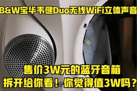 B&W宝华韦健Duo无线WiFi立体声音箱 30000元蓝牙音箱 拆解视频封面