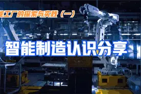 智能工厂的探索与实践1-智能制造认识分享视频封面