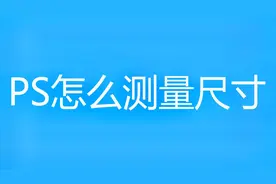 ps怎么测量尺寸视频封面
