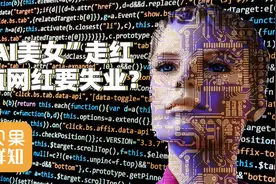 不提前说你能分清吗？AI美女迅速走红，颜值网红恐怕要失业了