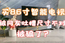 买86寸智能电视，被网友吐槽看着太小被骗了，实测结果是这样！视频封面