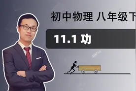 【功】初中物理 八年级下册 第十一章 功和机械能 11.1视频封面