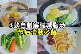 分享3款自制解腻刮油汤，超简单！节后清肠减脂！视频封面