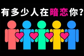 有多少人在偷偷喜欢你？【恋爱性格测试】