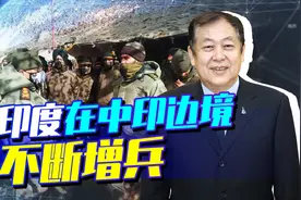 印度在中印边境不断增兵，新建了40多个哨所，这个冬天不会好过！视频封面