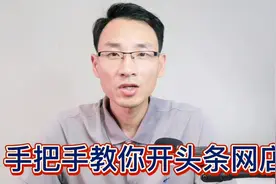 手把手教你头条网店，内容带货，直播带货，未来电商新风口视频封面