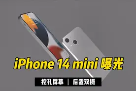 iPhone14mini曝光：首次采用挖孔屏幕，这才是颜值担当视频封面