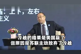 金灿荣：冷战的结果是美国赢了，但原因是苏联主动放弃了冷战视频封面