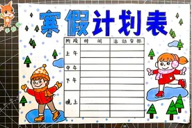 2021最新学生寒假计划表出炉，3分钟就可以制作完成，简单又实用视频封面