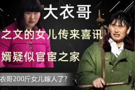 大衣哥女儿传来喜讯，200斤女儿嫁人？女婿疑似官宦之家背景强大视频封面