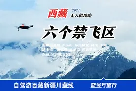 进藏无人机还能飞吗？注意六个禁飞区，西藏老司机说视频封面