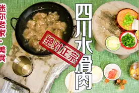 四川水滑肉不是为了吃肉，这才是正宗的详细做法，全过程简单易学