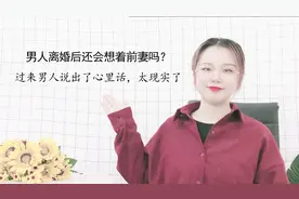男人离婚后还会想着前妻吗？过来男人说出了心里话，太现实了视频封面