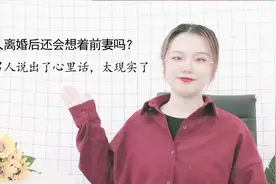 男人离婚后还会想着前妻吗？过来男人说出了心里话，太现实了视频封面