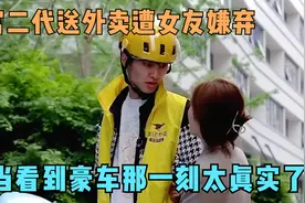 富二代送外卖遭女友嫌弃，当看到豪车那一刻，女孩的反应太真实了视频封面