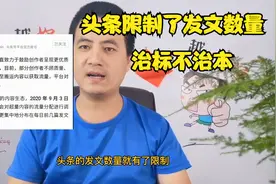头条新公告：限制了发文数量，超出部分只推荐粉丝，你受影响吗