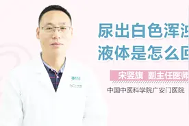 尿出白色浑浊液体是怎么回事？视频封面