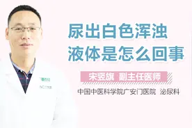 尿出白色浑浊液体是怎么回事？视频封面