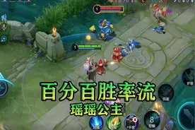 百分百胜率的瑶妹是怎么实现的呢，太强了吧视频封面