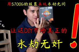 【5700G核显神车】最强核显5700G来玩永劫无间是个什么样的体验？视频封面