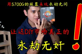 【5700G核显神车】最强核显5700G来玩永劫无间是个什么样的体验？视频封面