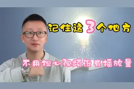 记住这3个地方，可以蹭到热点话题，再也不担心视频没有播放量了视频封面