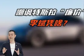 反讽特斯拉“廉价”，卖一台亏一台的蔚来凭啥？视频封面
