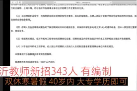 临沂教师新招343人，有编制，双休寒暑假，40岁内，大专学历即可视频封面