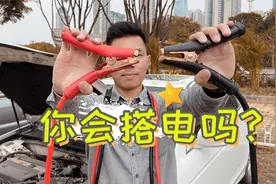 车辆搭电救援正确步骤，老司机都要懂