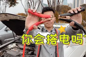 车辆搭电救援正确步骤，老司机都要懂视频封面